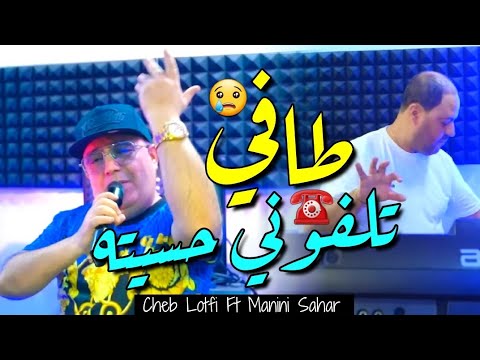 Cheb Lotfi & Manini Sahar 2025 Téléphoné Hasitah Tafi • وليت نبانلهم كافي ( Vidéo Officiel )