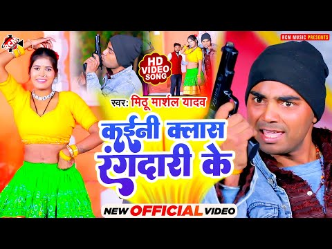 #Video | कईनी क्लास रंगदारी के | #Mithu Marshal Yadav | New Bhojpuri Song 2025