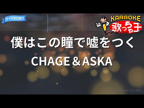 【カラオケ】僕はこの瞳で噓をつく/CHAGE＆ASKA