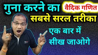 गुणा करने का सबसे सरल तरीका | multiplication based tric  | Kc sir ki classes