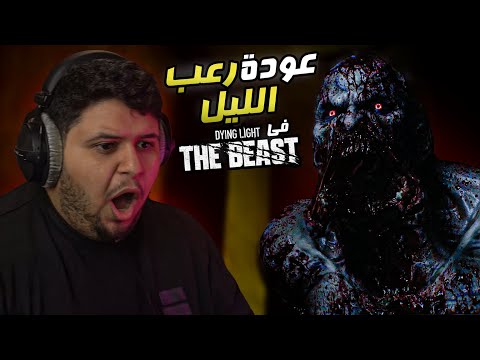عودة رعب الليل في داينق لايت ذا بيست