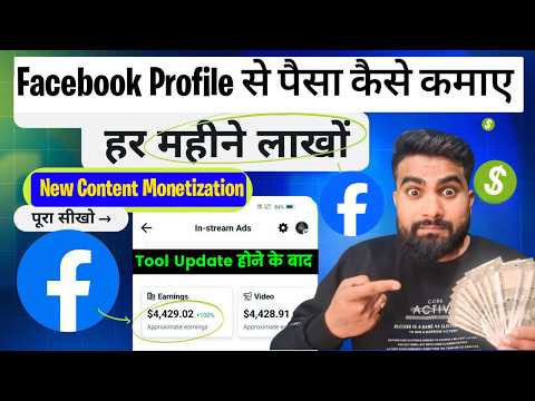 Facebook Profile Se Paisa Kaise Kamaye | Facebook Se Paise Kaise Kamaye | New Content Monetize Tool