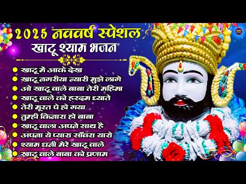 2025 New Year Special Khatu Shyam Bhajan | Shyam Baba New Year Bhajan | Khatu Dham Bhajan 2025