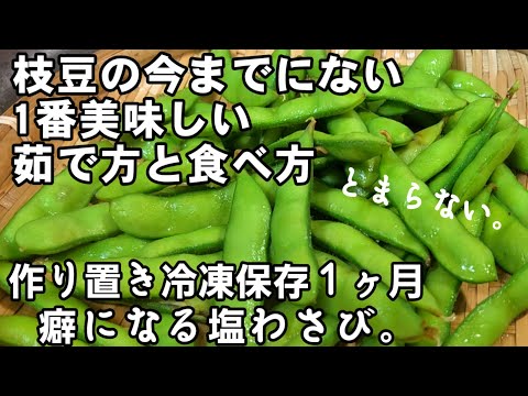 すべての枝豆はこれにしろ！1番美味しい茹で方と枝豆の塩わさび漬け 簡単おつまみ 作り置き 常備菜 副菜 居酒屋人気レシピ ライフハック えだまめ