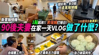 90後夫妻在家的一天🏠手工菜肉包😋開箱新型號拖地機🧹港人購買🇭🇰優惠 #港人北上 #在家工作 #家務神器 #多功能拖地機 #開箱 #曾小妹
