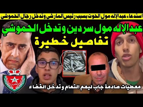 استدعاء عبدالإله مول سردين بسبب مول المارشي وتدخل رجال الحموشي فالقضضضيييية