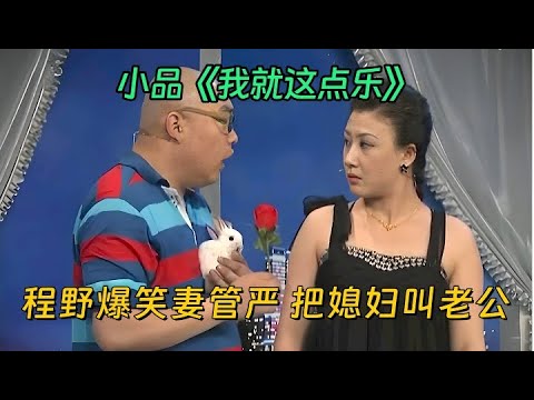 #2025春晚 小品《我就这点乐》：谁说赵家班就宋小宝搞笑，程野妻管严 把媳妇叫老公，笑到肚子疼【喜剧现场】