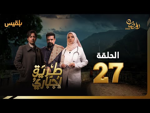 طريق إجباري | الحلقة 27 | بطولة نبيل حزام، سالي حمادة، نبيل الآنسي، صالح الأسمر
