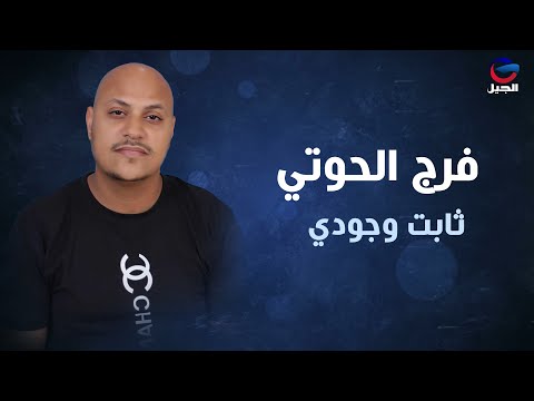 فرج الحوتي ثابت وجودي Faraj Al-Houthi