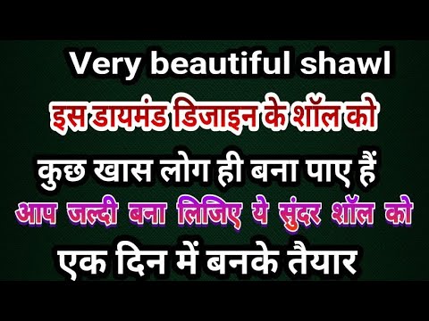 क्रोशिया शॉल#बर्फी डिजाइन में बनी इस शॉल को कुछ चुनिंदा लोग हि बना पाए हैं Crochet shawl New pattern