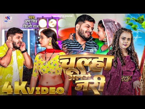 Video | #shilpi Raj | चूल्हा अलगे जरी | Appu Singh |  Chulha Alge Jari | #viralsong 2024