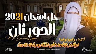 حل امتحان الأحياء ثانوية عامة 2021 دور ثانٍ 🧠🔥 | بعد التعديلات الوزارية 💥