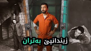 چيروكا راستى يا وى زيندانيێ 3 روژ مابون بهێت ئازادكرن و ژ زيندانێ ره ڤى 