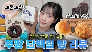 내돈내산❗️쿠팡 단백질 빵 10종 맛 평가하기!! [다이어트템, 프로틴빵, 널담, 프로젝트H..]
