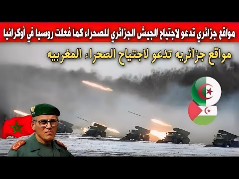 شوفو مواقع جزائري تدعو لاجتيااح الجيش الجزائري للصحراء وطرد الجيش المغربي كما فعلت روسيا في أوكرانيا