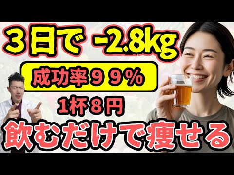 【痩せる人続出】飲むだけで3週間で2.8kg痩せると話題の痩せる飲み物完全版【脂肪燃焼】シャングリラダイエット