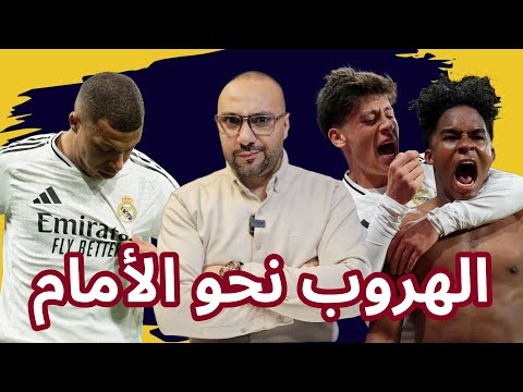 ريال مدريد وسيلتا فيغو 5-2 الهروب إلى الأمام مع أنشيلوتي