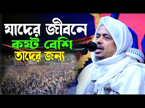 যাদের জীবনে কষ্ট বেশি তাদের জন্য মাওলানা সাইফুল্লাহ সাদী