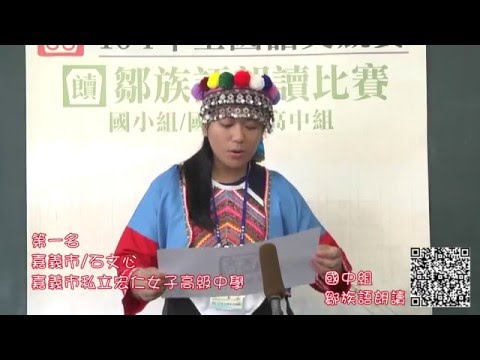 104年全國語文競賽原住民朗讀 鄒族語 - YouTube