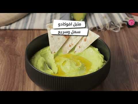 متبل أفوكادو فوري!