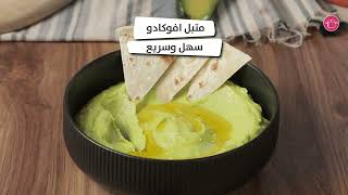 متبل أفوكادو فوري!