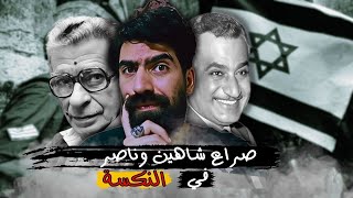ماهو سبب فيلم العصفور ؟! وكيف اصطدم ناصر وشاهين في نكسة 67 ؟!