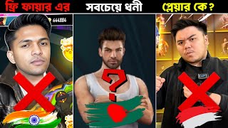 ফ্রি ফায়ার বিশ্বের সবচেয়ে ধনী ৫জন ব্যাক্তি |💀 Garena Free Fire