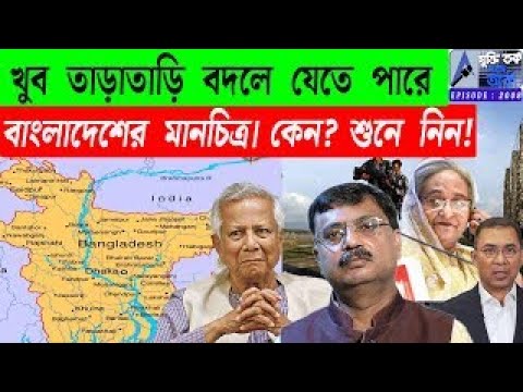 খুব তাড়াতাড়ি বদলে যেতে পারে বাংলাদেশের মানচিত্র। কেন? শুনে নিন!