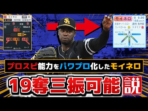 プロスピのモイネロ パワプロで再現したら1試合19奪三振以上も可能説【パワプロ2025】