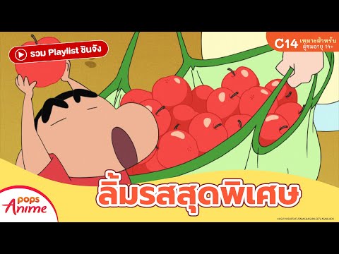 รวม Playlist ชินจัง: ลิ้มรสสุดพิเศษ