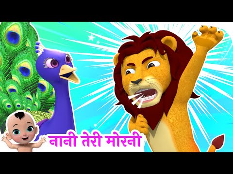 Nani Teri Morni | नानी तेरी मोरनी को मोर ले गए | Hindi Rhymes for Kids