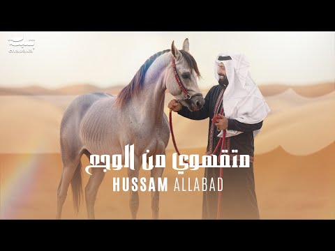 Hussam Allabad (Official Lyric Video) | حسام اللباد - متقهوي من الوجع