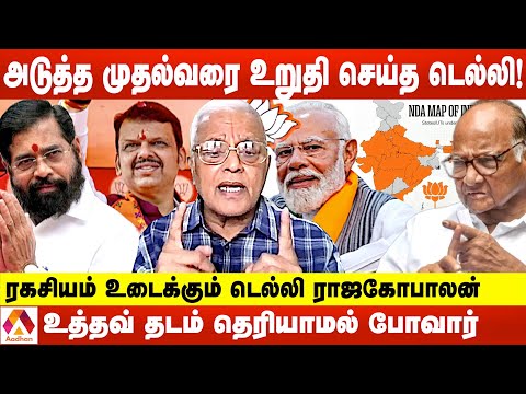 பாஜகவின் அடுத்த டார்கெட் தமிழ்நாடு தான் | ரகசியம் உடைக்கும் டெல்லி ராஜகோபாலன் | AADHAN NEWS