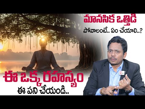 SHEIK ANWAR :  మానసిక ఒత్తిడి పోవాలంటే..  ఏం చేయాలి..? || MoneyManagement || MoneyWorld