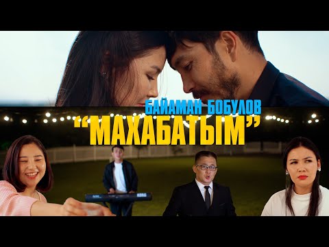 Байаман Бобулов - Махабатым // жаны 2025 клип