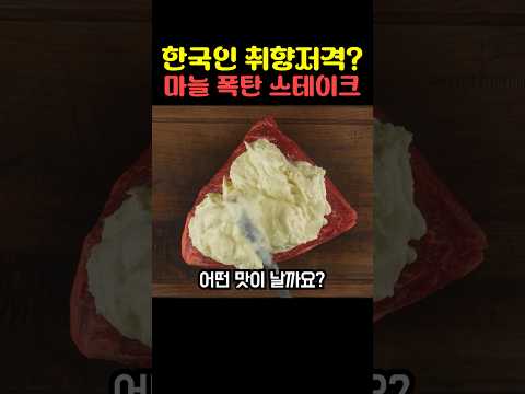 한국인 취향저격? 마늘 폭탄 스테이크