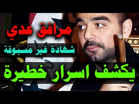 🕵️‍♂️ عُـدي صـدام حسـين وخـطـة الإيـقـاع بحـسـين كـامـل – المـرافـق الشـخصي يكـشـف عـرّاب المـوت!