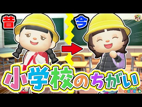 【あつ森アニメ】今と昔の小学校のちがい【あつまれどうぶつの森】