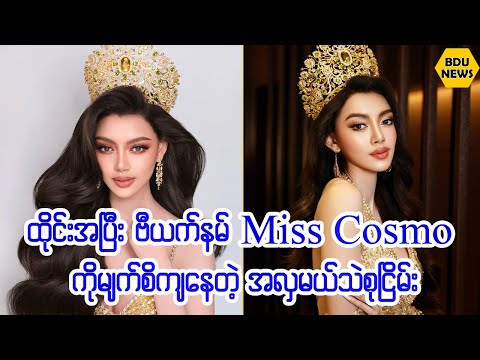 ထိုင္းအၿပီးဗီယက္နမ္Miss Cosmoကိုသဲစုၿငိမ္းမ်က္စိက် (BDU News)