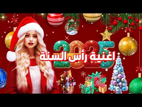 اغنية رأس السنة 2025 | مالهاش امان ريمكس 2025 - اغاني حماسية 2025 | اغاني رأس السنة 2025