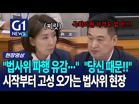 시작부터 고성 오가는 '나경원, 최혁진'.. 혼란의 법사위 현장[G1현장영상]