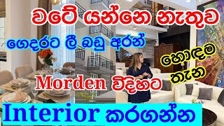 Modern ලී බඩු අරන් Modey විය්Interior කරගන්න ලංකාවේ තියෙන එකම තැන @smartlife3208 