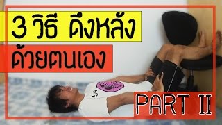 [คลิป 58] 3 วิธี ดึงหลัง ด้วยตนเอง (Part 2)