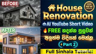How to Make AI House Renovation Video FREE | How to Create YouTube Shorts 2026 in Sinhala | Part 2