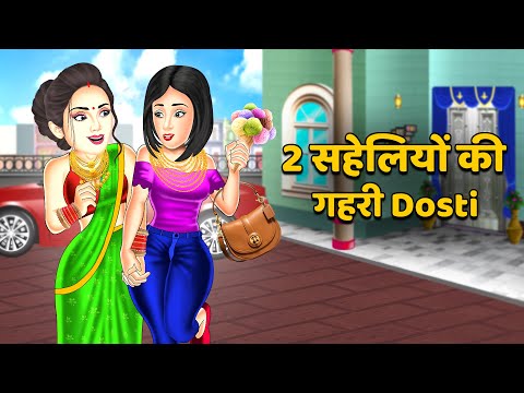 2 सहेलियों की गहरी Dosti : Storytelling | Bedtime Stories | Stories in Hindi | Funny Stories #dosti