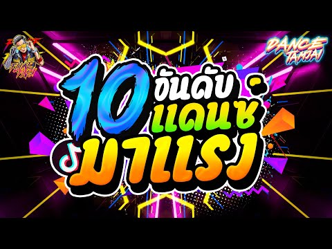 10อันดับ!! เพลงแดนซ์ #มาแรง2023 ★วัยรุ่นชอบเปิดมากที่สุด🔥★| DANCETAMJAI🚀