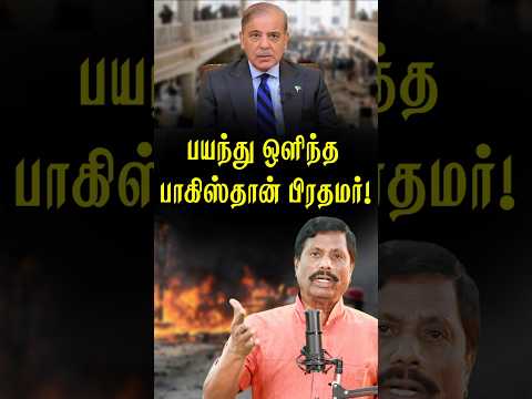 பாகிஸ்தான் ராணுவ General Asim Munir கைது! #indiavspakistanwar