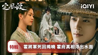 《定風波》霍府案特輯🪔：霍府疑雲不斷，是身邊人狼子野心，還是夜煞隔空復仇？😨王星越撕破張南謊言，海崖孤女身世掀翻霍府💥💀霍將軍死因終揭曉！| 愛奇藝
