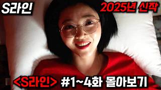 와...🔥역대급 충격 소재와 미친 수위 🔥S관계를 맺은 사람 사이에 이어진 붉은 선이 보인다.? 웹툰 원작 2025년 역대급 신작 드라마 1~4화 몰아보기