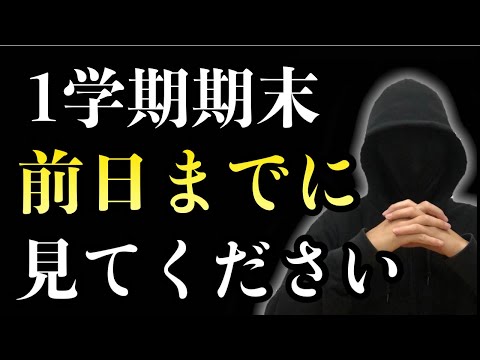 1学期期末テストまでに絶対すべき勉強法２選
